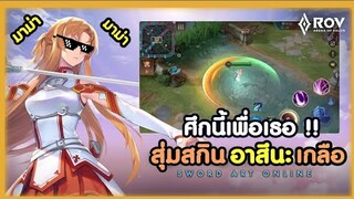 [ ROV ] สุ่ม สกิน อาสึนะ !! ผมมากับดวง !!