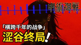 涩谷事变二五：决战将至！羂索身份掀开一角，千年布置即将引爆！咒术回战漫画解说丨咒术回战第二季