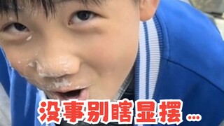 没事别瞎显摆…