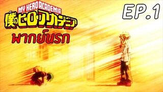 Hero Academia พากย์นรก EP.1