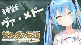 【ゼルダの伝説 ブレス オブ ザ ワイルド】神獣ヴァ・メドー攻略！！｜完全初見のBotW ＃13【雪花ラミィ/ホロライブ】