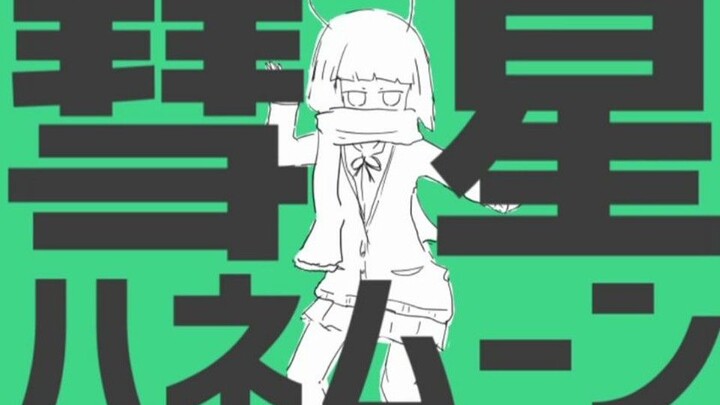 [Chinese Cover] Comet Honeymoon (Clip) [Boyish Voice] HB to Guozi