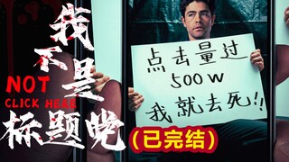 “点击量过500万，我去死”标题党新套路！但他做到了《致命点击》