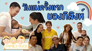 Family Duck [EP.6] วันแม่ของภิสิงห์