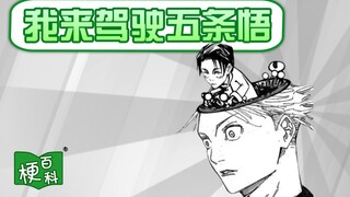 【梗百科】我来驾驶五条悟是啥梗？
