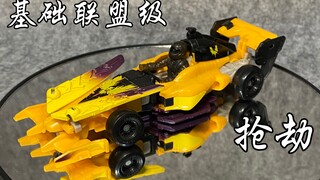 变形金刚3，基础联盟级抢劫