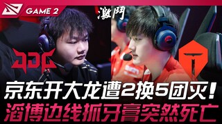 JDG vs TES: Epic Reversals! JDG attempts a big dragon fight but gets wiped out in a 2-for-5 teamfigh