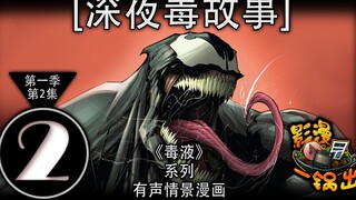 【深夜毒故事】第一季(第2集)【新的宿主】