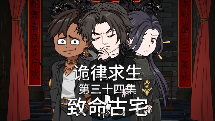诡律求生I第三十四集，致命古宅！