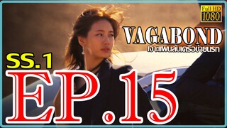 Vagabond เจาะแผนลับเครือข่ายนรก S01 ตอน 15 พากษ์ไทย