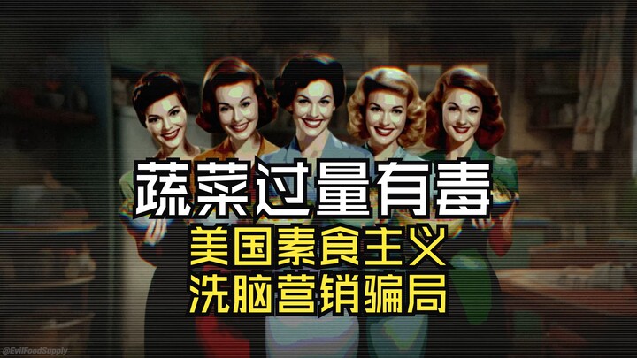 蔬菜过量有毒，揭露美国素食环保主义的洗脑营销骗局