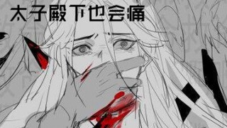 【天官赐福】【渣反】“就是不改，痛也不改，死也不改，永远不改。”