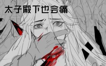 【天官赐福】【渣反】“就是不改，痛也不改，死也不改，永远不改。”