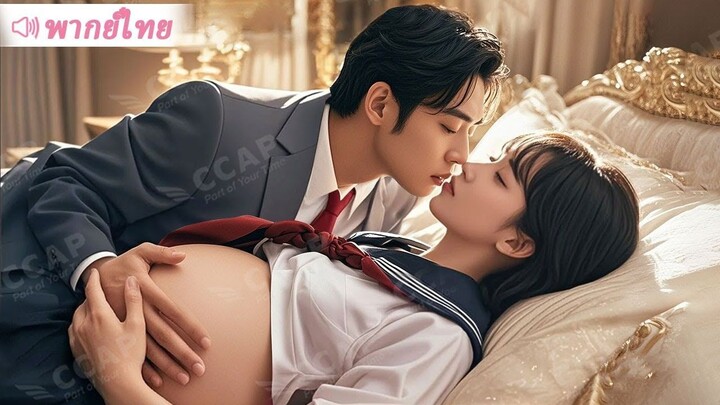 [พากย์ไทยเต็มเรื่อง]CEO ที่ไม่เคยแตะต้องผู้หญิง แต่กลับจูบสาวนักศึกษายากจนอย่างบ้าคลั่งจนเธอตั้งท้อง