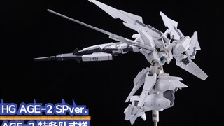 白狼意志 万代 HG AGE-2 标准型 特务队式样 【伦仔玩高达 】