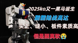 【模型测评含取件表】酷酷模型陆战高达 一台腿软的艺术品