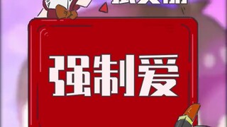 你喜欢“强制爱”吗？！