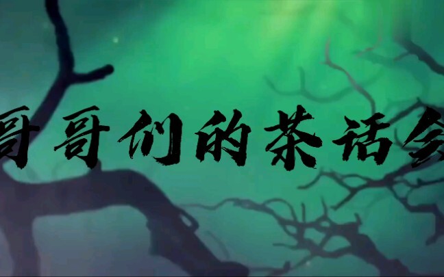 【APH／黑塔利亚】哥哥们的茶话会