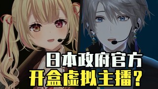 【ACG周讯】日本政府官方开盒虚拟主播？被狂骂！却反映了日本动画的困境？