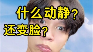 什么动静？还变脸？