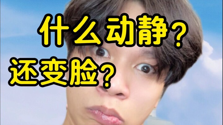 什么动静？还变脸？