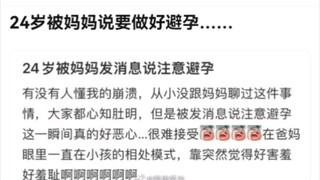 24岁被妈妈说要注意避孕…