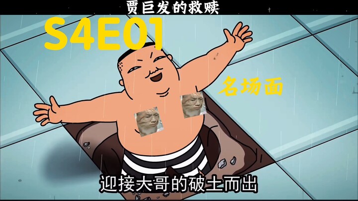 “贾巨发的救赎”禽兽超人