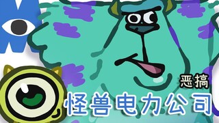 《怪兽电力公司》恶搞动画——萌萌哒的怪兽们！