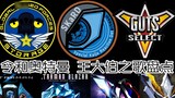 (Zeta-Blaze) A review of the Songs of Reiwa and Ultraman King! The styles are different, which one d