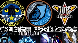 (Zeta-Blaze) Review các bài hát của Reiwa và Ultraman King Phong cách khác nhau, bạn thích bài nào n