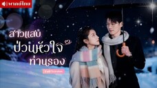 สาวแสบถูกท่านประธานไร้ใจรับมาเลี้ยง เธอป่วนใจชายผู้เย็นชา..จนเขาปรารถนาจะปกป้องเธอไปตลอดกาล!!