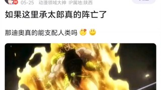 如果这里承太郎真的阵亡了，那迪奥真的能支配人类吗