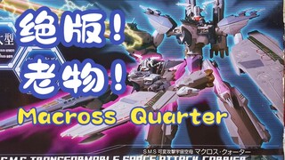 【扎古的模玩世界】绝版老物！超合金超时空要塞Macross Quarter