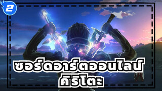 [ซอร์ดอาร์ตออนไลน์] คิริโตะ_2