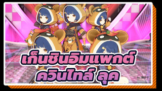 เก็นชินอิมแพกต์|ควินไทล์ ลุค