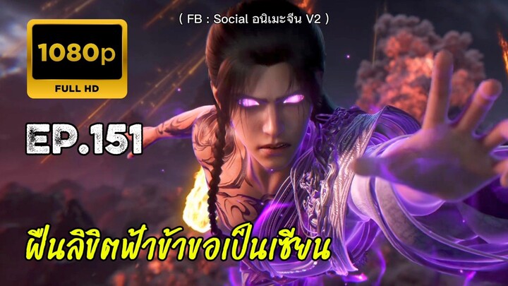 ฝืนลิขิตฟ้าข้าขอเป็นเซียน ตอนที่ 151