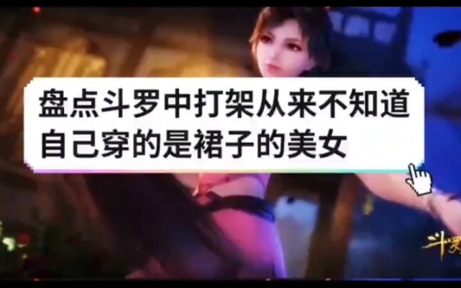 盘点斗罗大陆中打架从不知道自己穿的是裙子的美女！