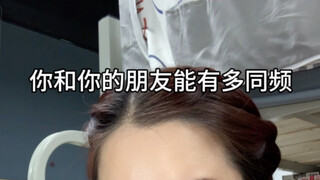 เพื่อนของคุณมีนิสัยและงานอดิเรกเหมือนกับคุณหรือเปล่า?