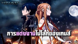 Sword Art Online - การแต่งงานในโลกของเกมส์