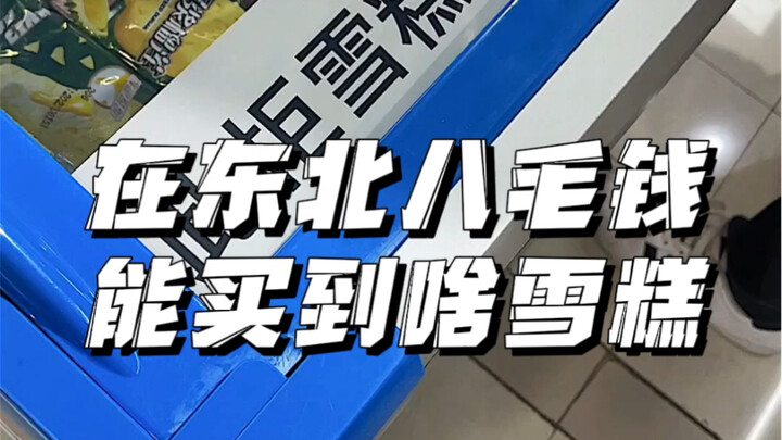 在东北八毛钱能买到啥雪糕？