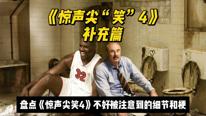 低俗但不低级，高能但不高雅——盘点《惊声尖笑4》中容易被人忽略的梗和细节！