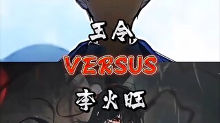 【论战】王令VS李火旺