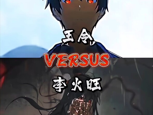 【论战】王令VS李火旺