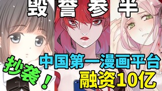 【国漫公司】中国第一漫画平台，抄袭风波，融资10亿，1000万粉丝的90后女总裁，人各有志，我们现在谈梦想还是谈钱？