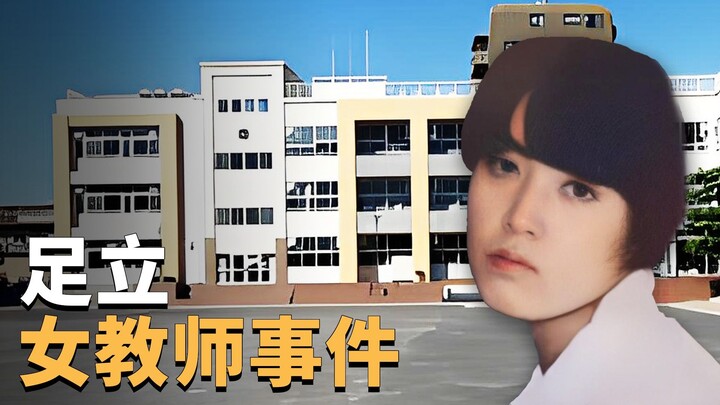 26年后的真相：东京足立女教师事件 | X调查