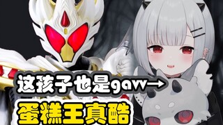 我的眷属叫加布，新的骑士也叫加布！蛋糕王真是好酷！