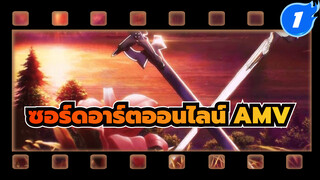 ซอร์ดอาร์ตออนไลน์ AMV | 
ดาบดำและขาวเกี่ยวพันกัน 
คำสัญญาที่จะเคียงข้างกันตลอดชีวิต_1