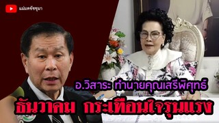 อ.วิสาระ ทำนายดวงคุณเสรีพิศุทธ์ พ.ย. 62