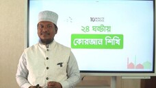 Class 04 মুক্তবর্ণ পরিচয় পর্ব ৪