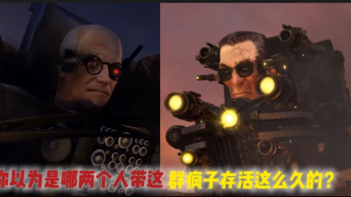 你以为是哪两人带着这群疯子存活这么久的？